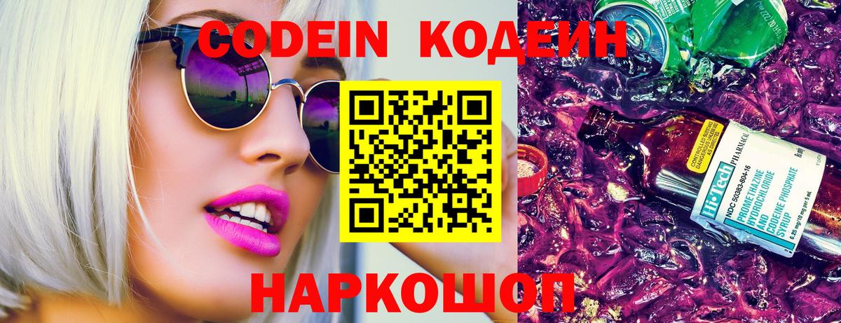 Codein Purple Drank  Вход с VPN  Кодеин напиток Lean (лин)  Ртищево 